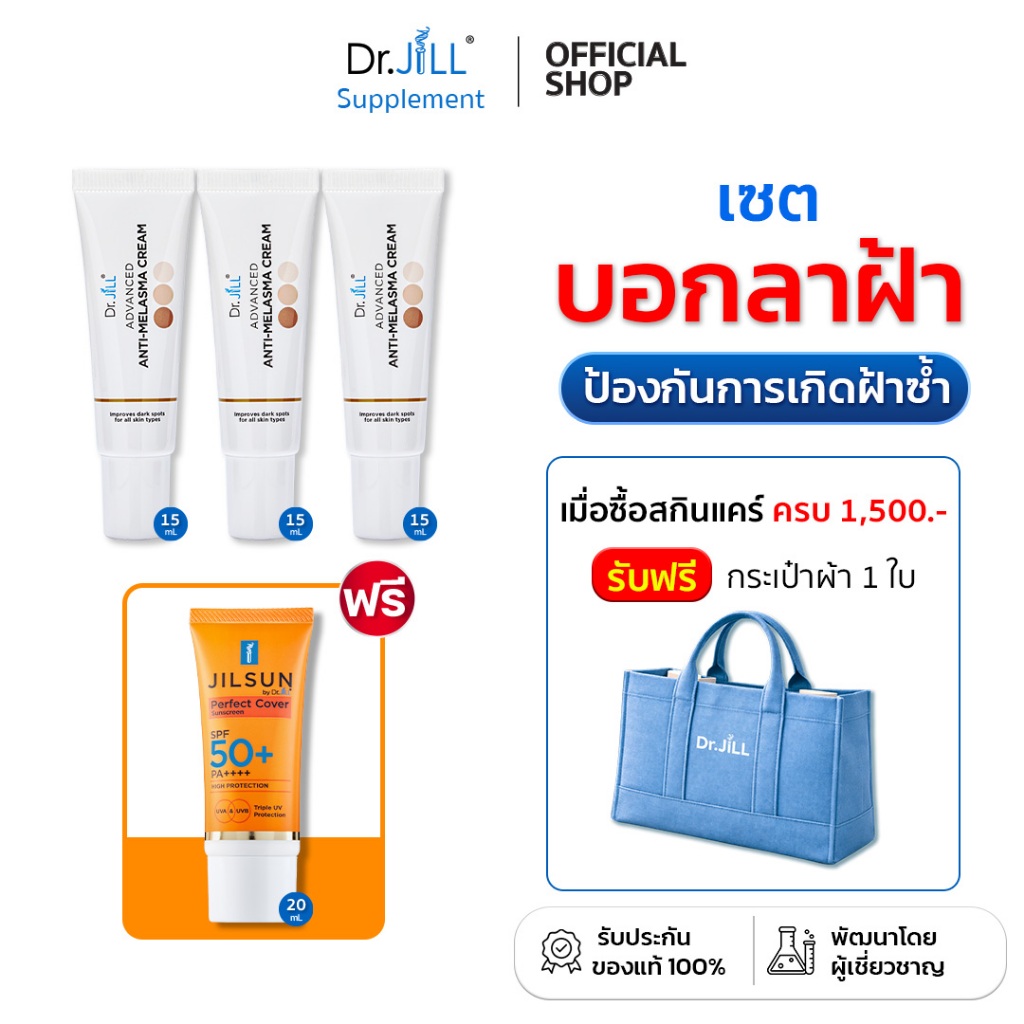 [ของแท้] เซตป้องกัน ครีมทาฝ้า Dr.JiLL 3 หลอด 15 ml + กันแดด JILSUN SPF50+ 1 หลอด 20g