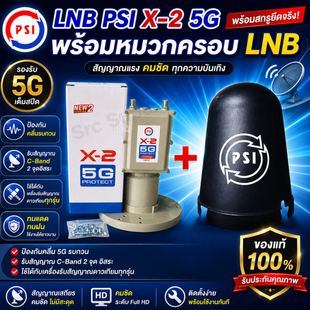 LNB PSI X-2 5G Protect พร้อม หมวกครอบLNB PSI (C-Band จานตะเเกรง)