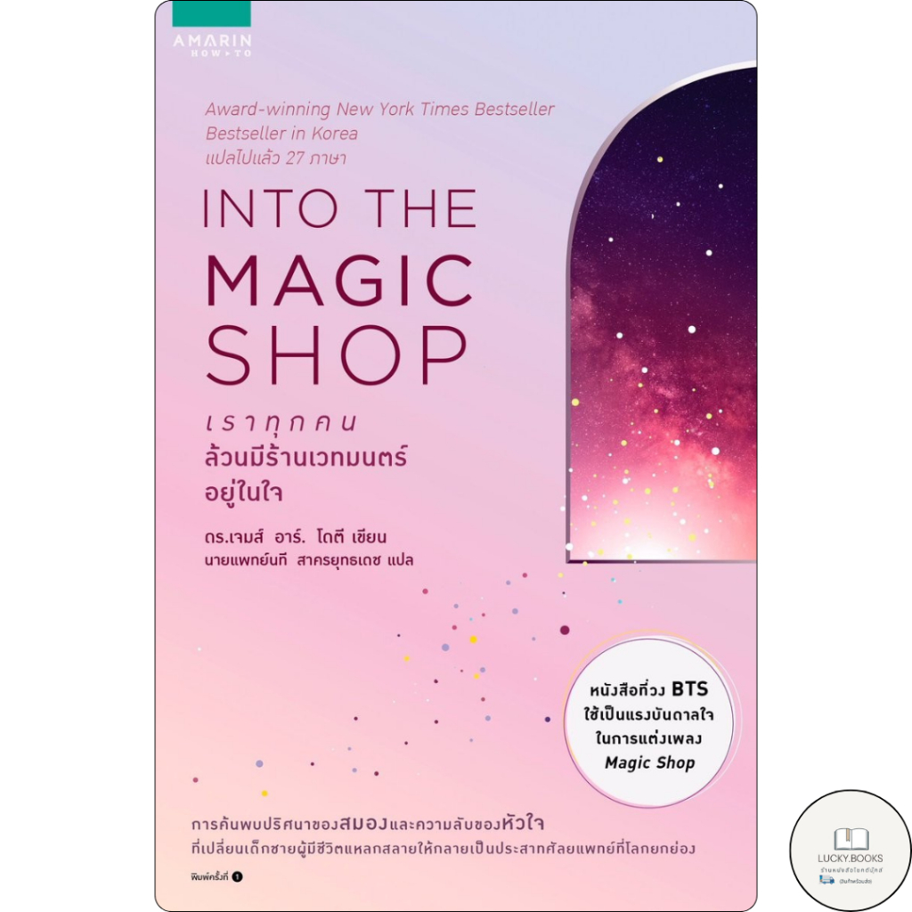 หนังสือ INTO THE MAGIC SHOP เราทุกคนล้วนมีร้านเวทมนตร์อยู่ในใจ : BK01 : BK01set1