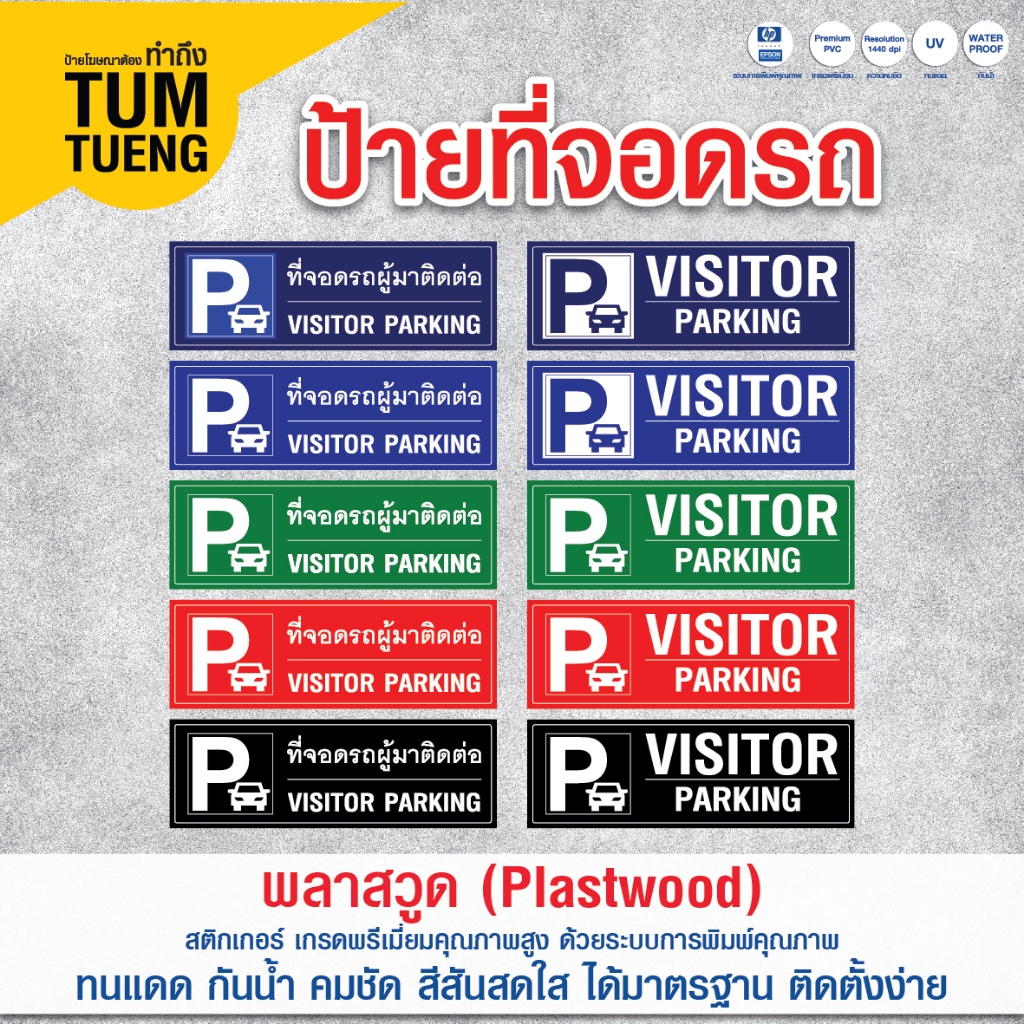 ป้ายที่จอดรถ VISITOR PARKING ป้ายที่จอดรถผู้มาติดต่อ วัสดุ พลาสวูด ป้ายสีสด คมชัด ทนแดด กันน้ำ 60x20 cm พร้อมส่ง
