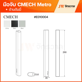 มือจับ CMECH METRO เมโทร มือจับล็อค, ล็อค+กุญแจ, ดัมมี่ มือจับบานเลื่อนมัลติพอยท์ล็อค ดำ/อบขาว/อลู