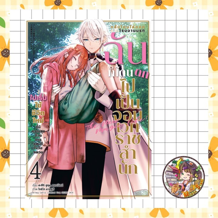 หลังโดนไล่ออกจากโรงงานนรก ฉันก็โดนตกไปเป็นจอมเวทราชสำนัก COMIC เล่ม 1-4 มือ 1