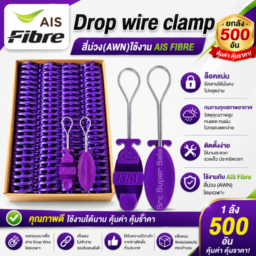 ยกลัง500ตัว ดรอปวายแคมป์ (สีม่วง AWN) (ตุ๊กตาแขวนยึดสายสลิง)Drop wire Clampใช้งานAIS