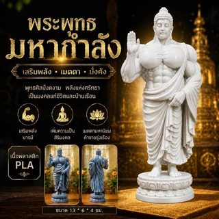 พระพุทธมหากำลัง งานพิมพ์ 3D ปริ้น สูง 13 ซม.รวมฐาน เหมาะสำหรับตั้งโต๊ะ ห้องพระ ห้องนั่งเล่น หรือมอบเป็นของขวัญมงคล
