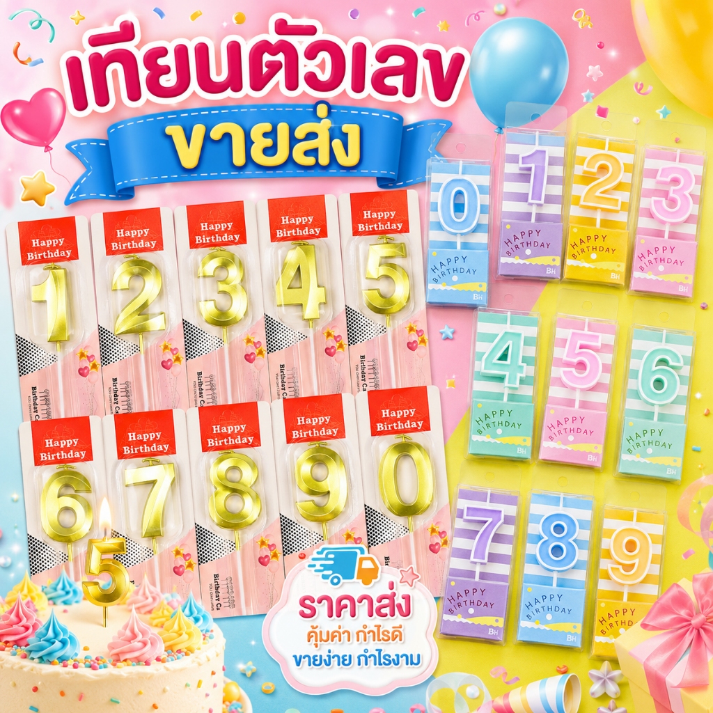 พร้อมส่ง🇹🇭 เทียนวันเกิดตัวเลข หลายแบบ  0-9 ( ขายส่ง 10 ชิ้น 50 ชิ้น)