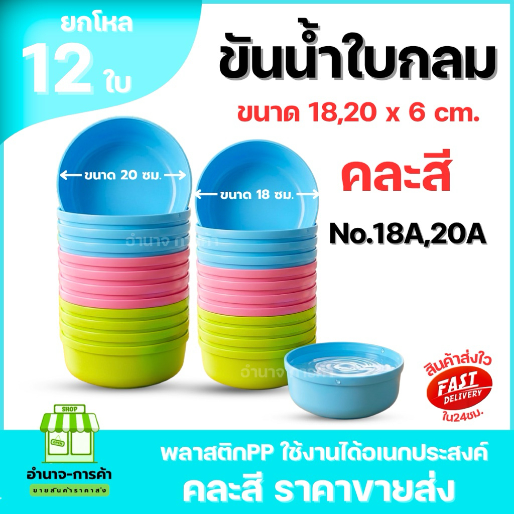 (ยกโหล) No.18A,20A ขันน้ำพลาสติก สีสดใส คละสี พลาสติกหนา ทนทาน ขันตักน้ำ