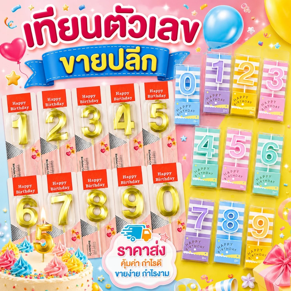 พร้อมส่ง🇹🇭 เทียนวันเกิดตัวเลข หลายแบบ 0-9 (ขายปลีก)