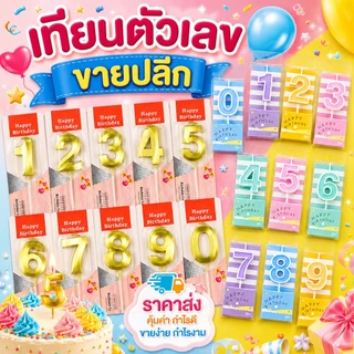 พร้อมส่ง🇹🇭 เทียนวันเกิดตัวเลข หลายแบบ 0-9 (ขายปลีก)