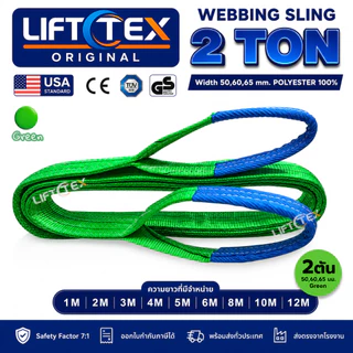 สลิงแบน สลิงผ้าใบ สายพานยก Lifttex (แท้1000%) (SF 7:1) กว้าง 60มม. 2,000kg ยาว1-5เมตร (มาตรฐานยุโรป)