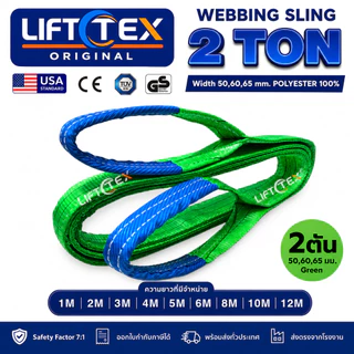 สลิงแบน สลิงผ้าใบ สายพานยก Lifttex (แท้1000%) (SF 7:1) กว้าง 60มม. 2,000kg ยาว1-5เมตร (มาตรฐานยุโรป)