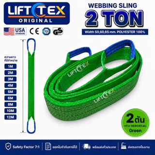 สลิงแบน สลิงผ้าใบ สายพานยก Lifttex (แท้1000%) (SF 7:1) กว้าง 60มม. 2,000kg ยาว1-5เมตร (มาตรฐานยุโรป)