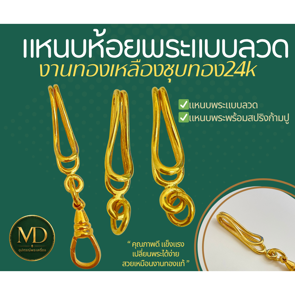 MDอุปกรณ์คล้องพระ แหนบพระ แหนบห้อยพระแบบลวด งานทองเหลืองชุบทอง24k