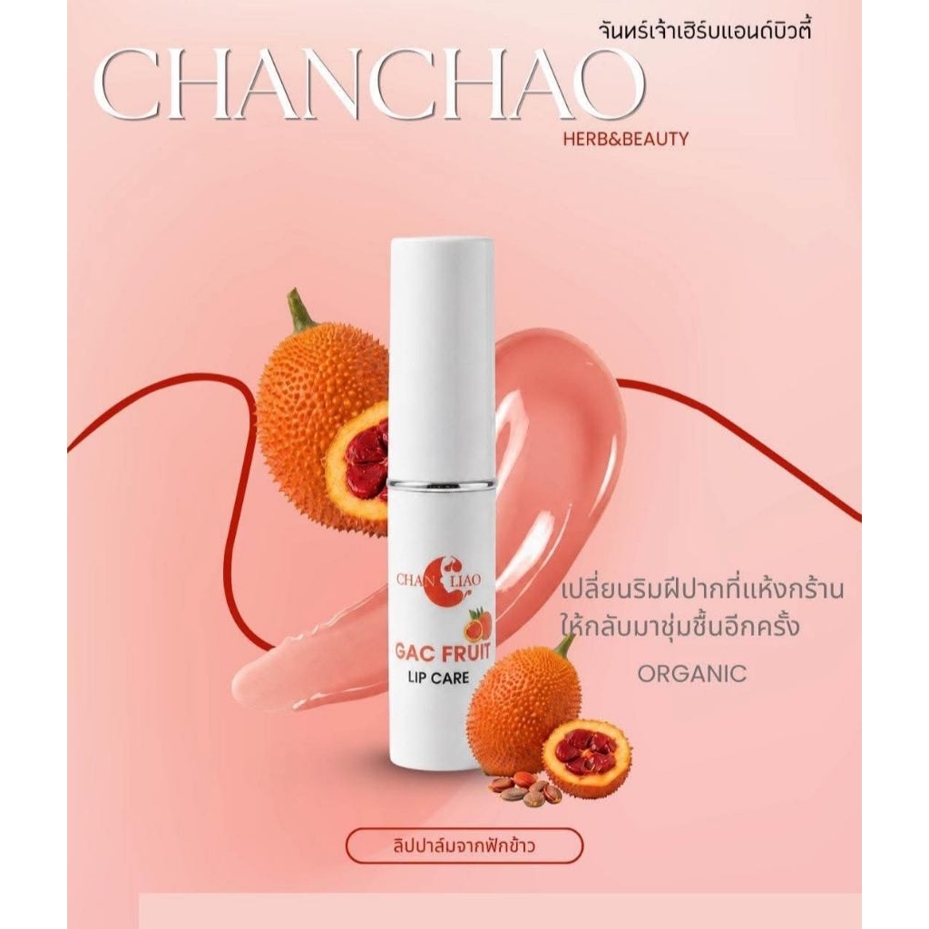 ลิปบาล์มเปลี่ยนสี (ฟักข้าว)ลิปน้ำมันมะพร้าว 2 in 1