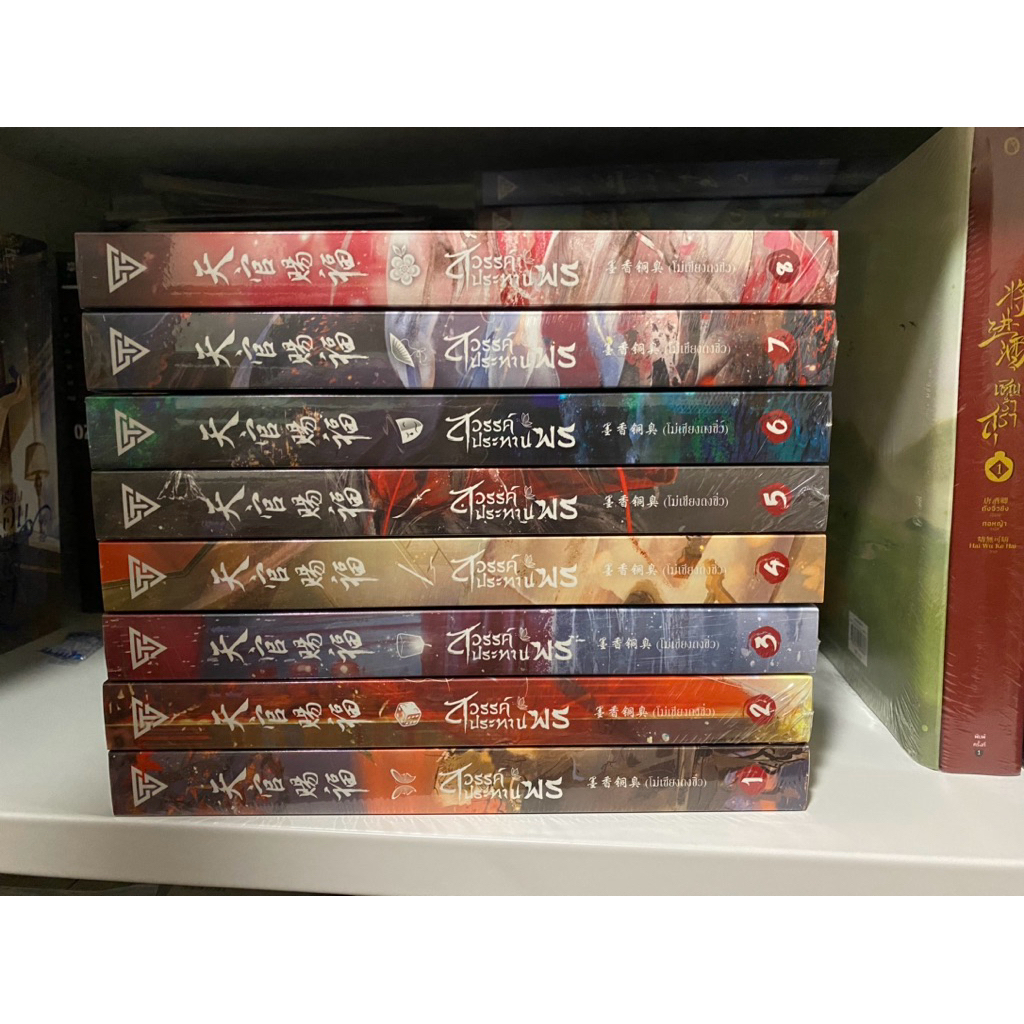 (มือหนึ่ง) สวรรค์ประทานพร เล่ม 1-8 ปกอ่อน