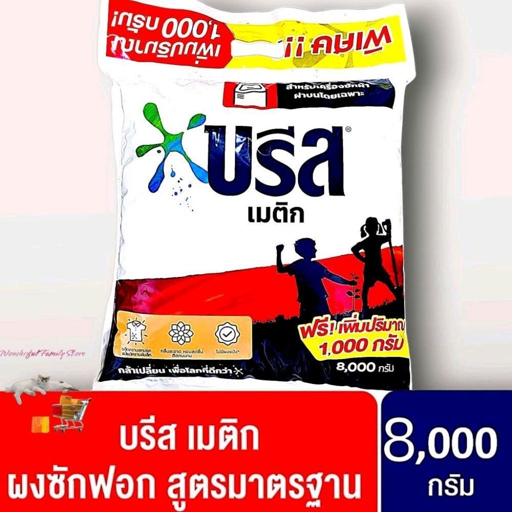 Breeze บรีส เมติก ผลิตภัณฑ์ซักผ้าชนิดผงซักฟอก สำหรับเครื่องฝาบนโดยเฉพาะ ถุงขนาดใหญ่จัมโบ้ 8,000 กรัม (8 กิโลกรัม)