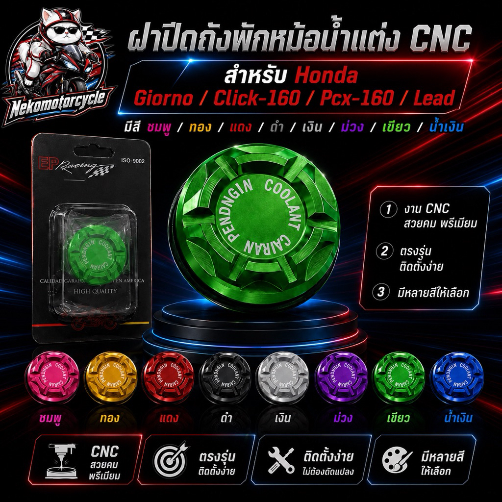 ฝาปิดถังพักหม้อน้ำแต่ง CNC Honda Giorno / Click-160 / Pcx-160 / Lead อลูมิเนียม ตรงรุ่น มีหลายสี