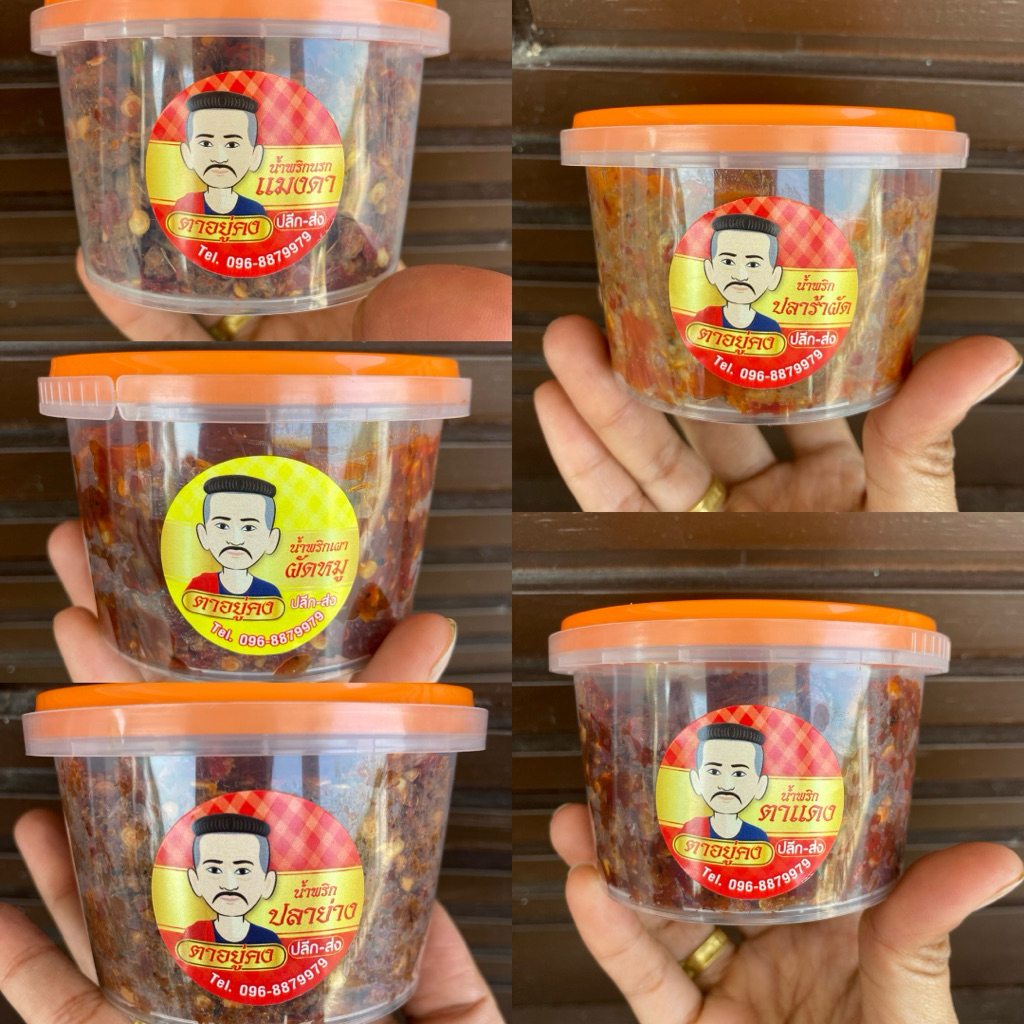 น้ำพริกตาอยู่คง ขนาดทดลอง 200กรัม 70บาท