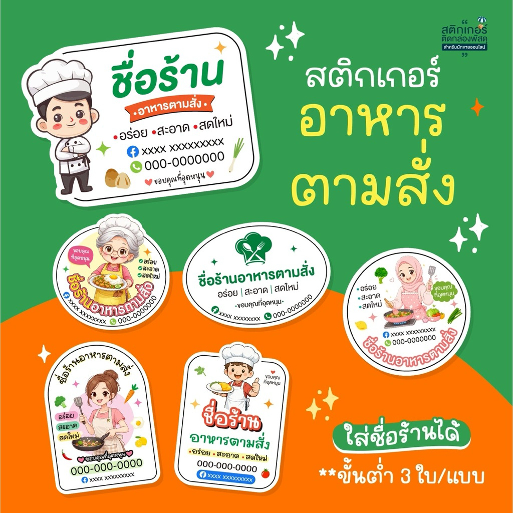 สติกเกอร์อาหารตามสั่ง🍴ใส่ชื่อร้านได้ 🎉สุดคุ้ม (3 cm 126 ดวง)