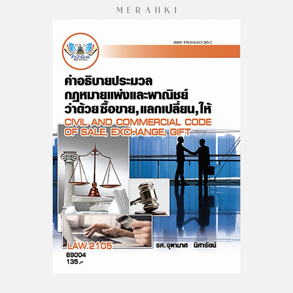LAW2101 คำอธิบายประมวลกฎหมายแพ่งและพาณิชย์ว่าด้วยทรัพย์ | ตำราเรียน ม.ราม