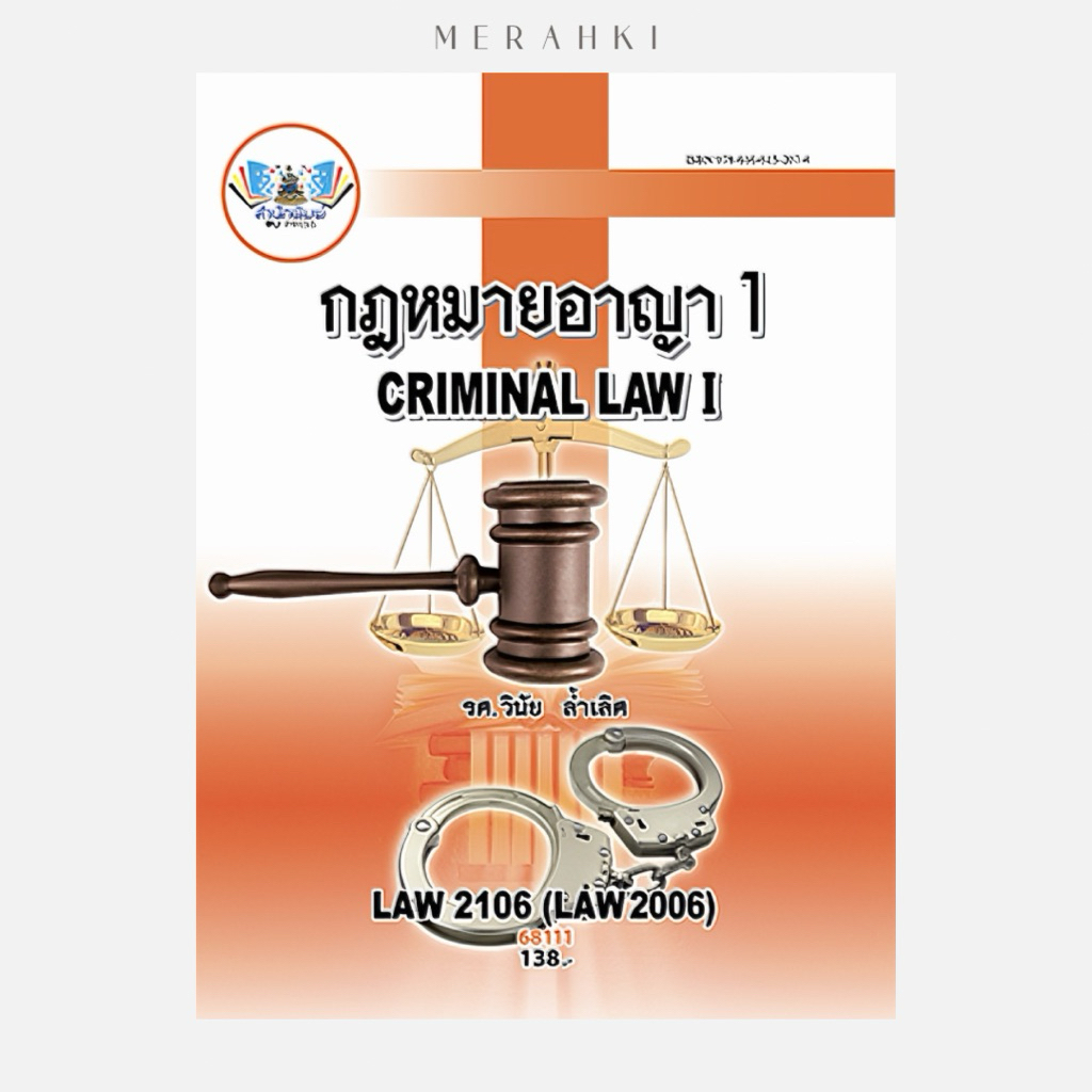 LAW2107 กฎหมายอาญา 2 | ตำราเรียน ม.ราม