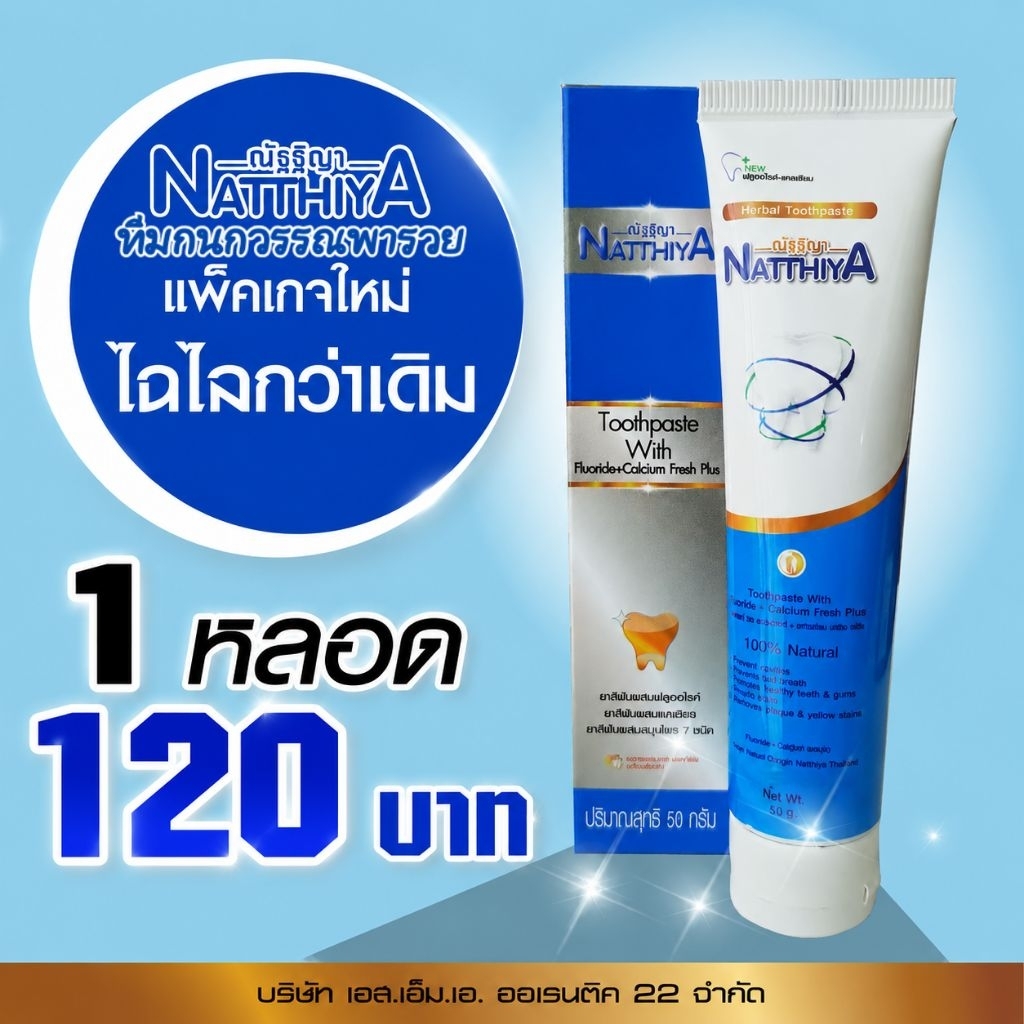 โปร 1หลอด‼️ของแท้💯%🪥ยาสีฟันสมุนไพรณัฐฐิญา 50g.