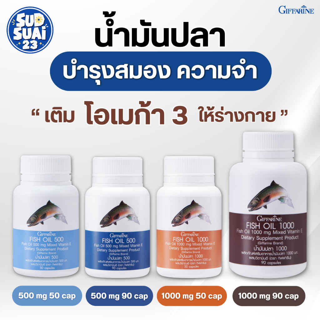 น้ำมันปลา น้ำมันตับปลา กิฟฟารีน Fish oil GIFFARINE มีให้เลือก 4 ขนาด