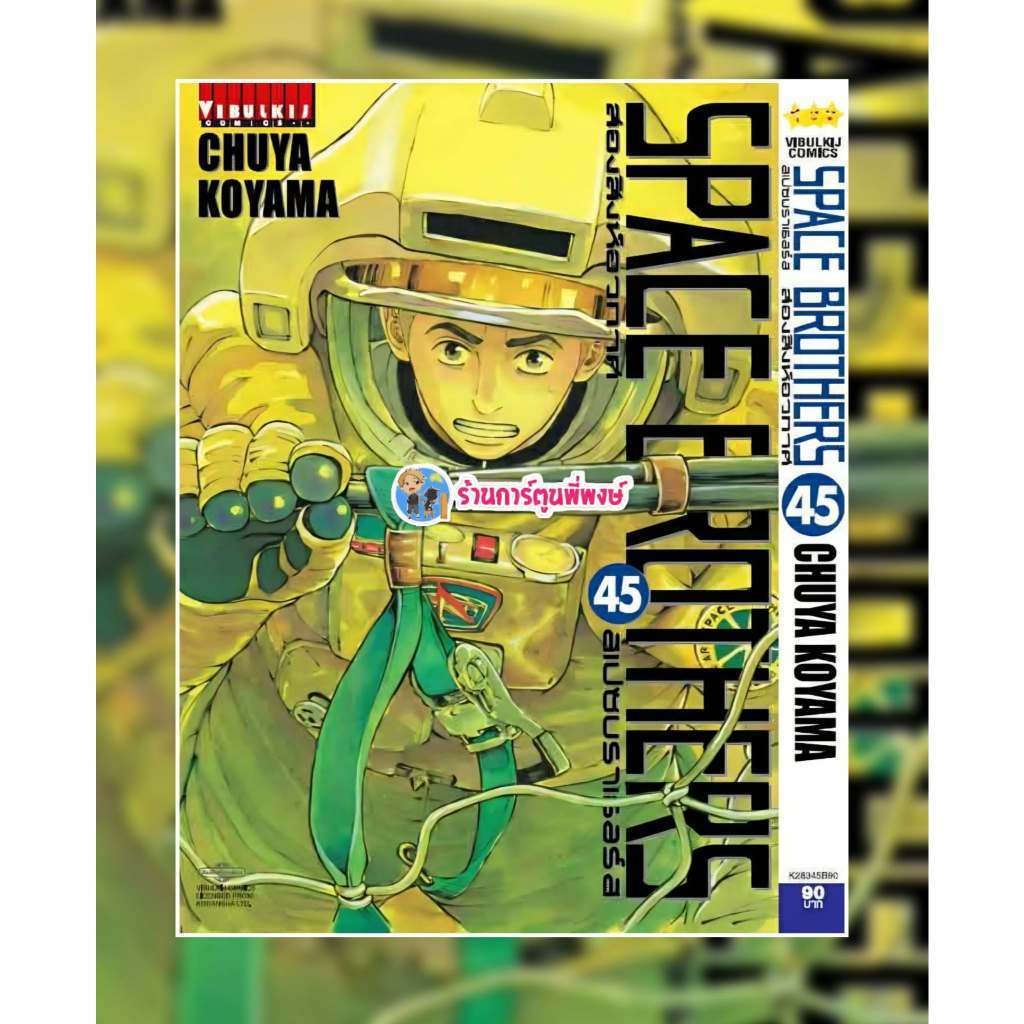 สองสิงห์อวกาศ เล่ม 45 vb (ส่ง 27/4/69) หนังสือ การตูน มังงะ สอง สิงห์ สองสิงห์ อวกาศ ร้านการ์ตูนพี่พงษ์ พี่พง 2