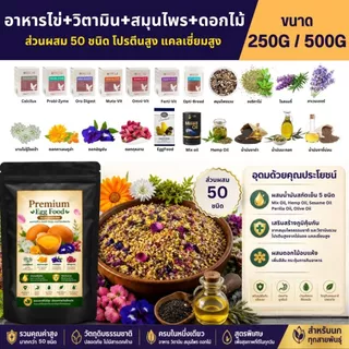 EggFood Premium+วิตามิน+สมุนไพรรวม+ดอกไม้อบแห้ง สูตรแห้ง หอม กรุบกรอบ โปรตีนสูง (ขนาด 250G / 500G)