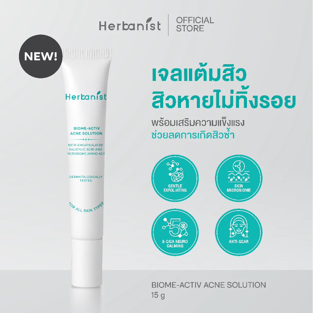 Herbanist Biome-Activ Acne Solution เจลแต้มสิวยุบไวภายใน 4 ชั่วโมง ลดรอยสิว พร้อมดูแลผิวให้แข็งแรงขึ้น