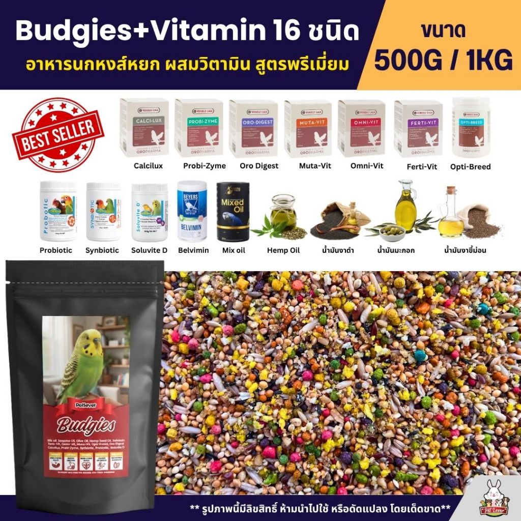 Petlover Budgies+Vitamin 16 ชนิด อาหารนกหงส์หยก และนกแก้วขนาดเล็ก (ขนาด 500G / 1KG)
