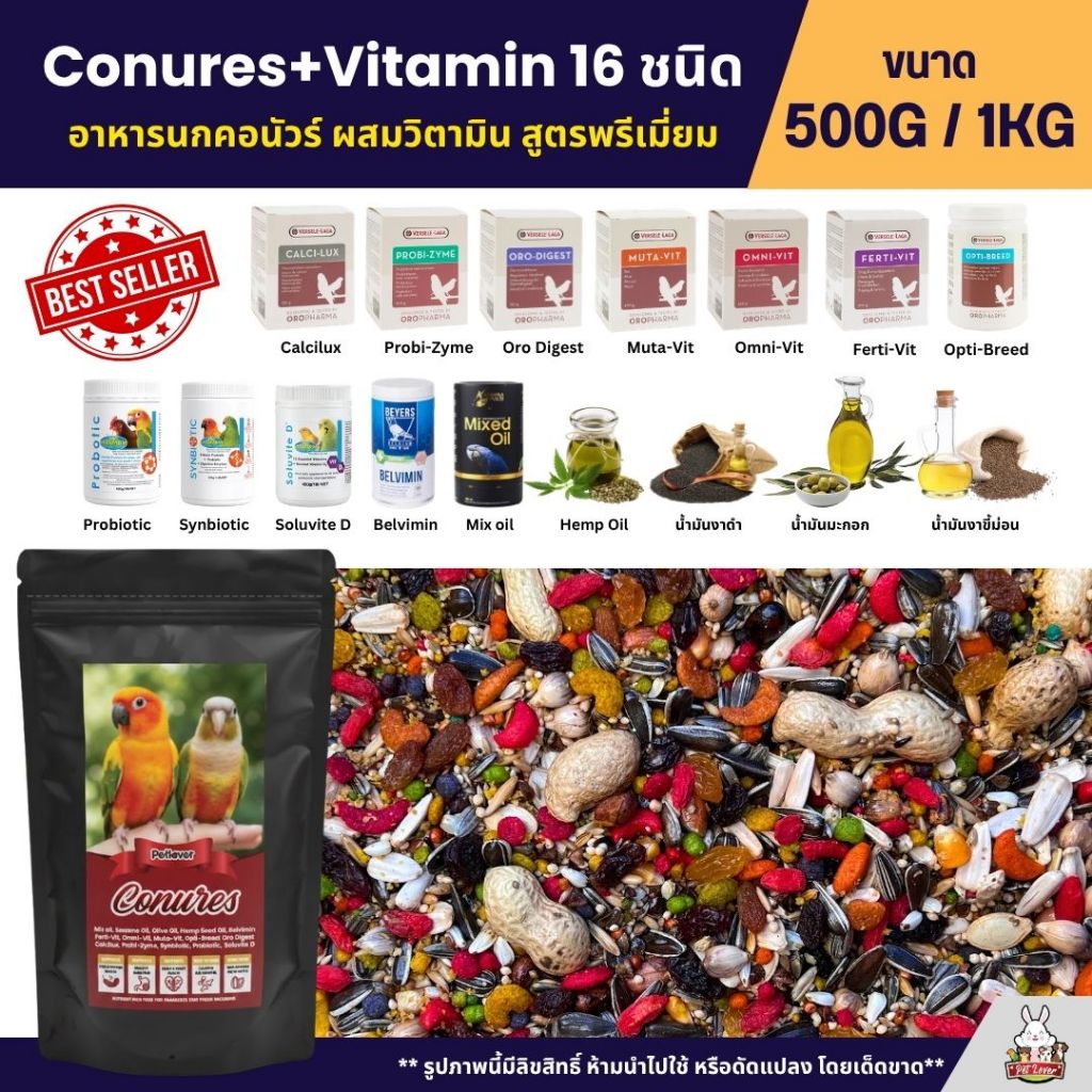 Petlover Conures+Vitamin 16 ชนิด อาหารนกสายพันธุ์คอนัวร์โดยเฉพาะ (ขนาด 500G / 1KG)