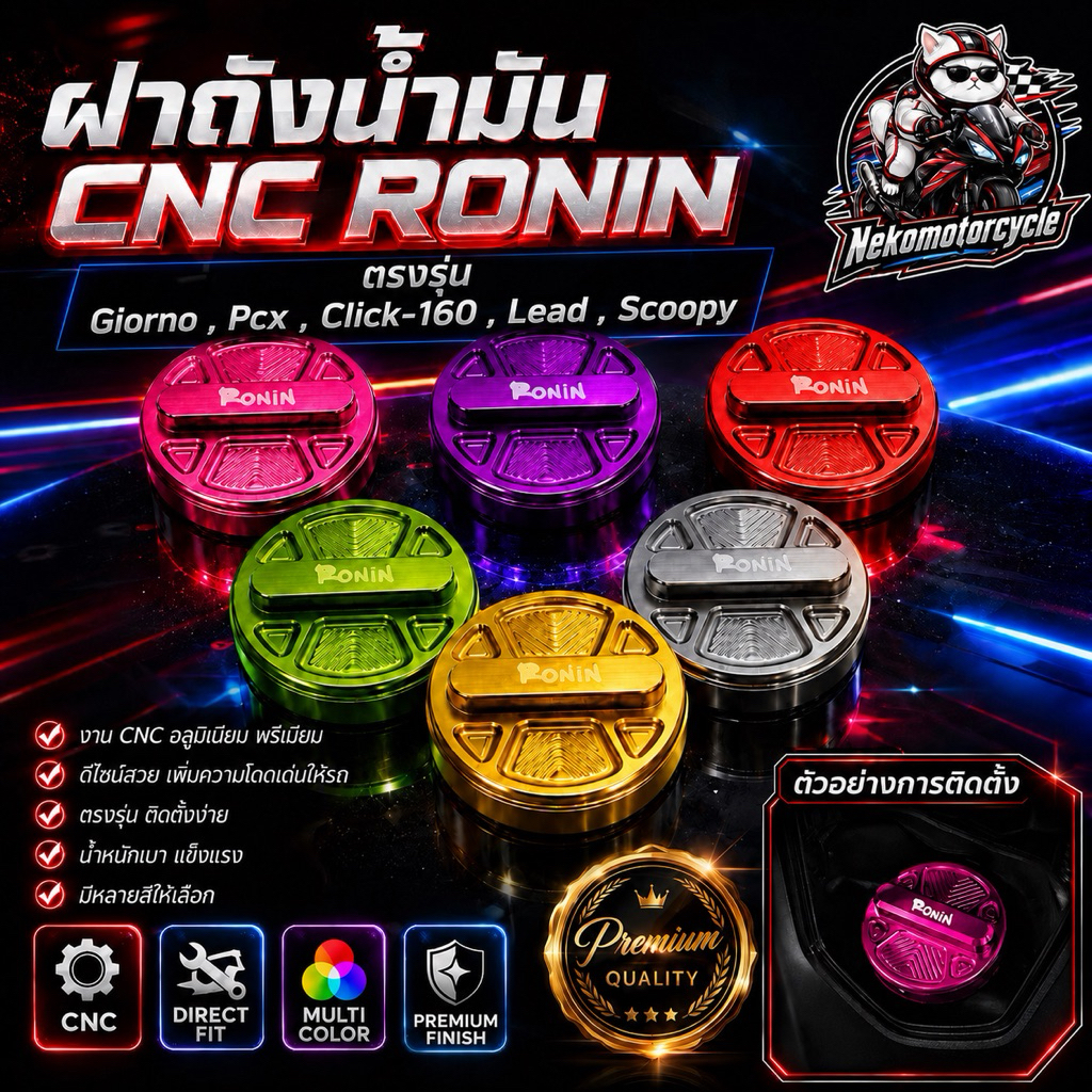 ฝาถังน้ำมัน CNC RONIN Giorno , Pcx , Click-160 , Lead , Scoopy แต่งรถอลูมิเนียมแท้ งานพรีเมียม