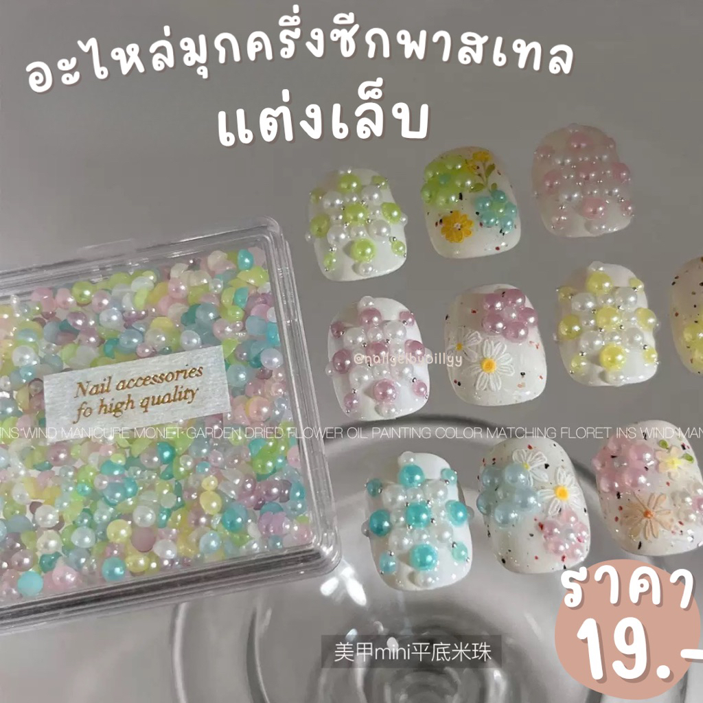 อะไหล่มุกครึ่งซีกพาสเทลแต่งเล็บ💜พร้อมส่ง💜มุกแต่งเล็บสีพาสเทลครึ่งซีก