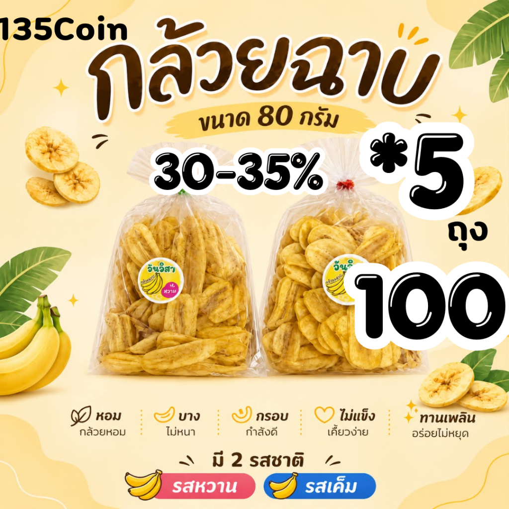 LIVE30-35%กล้วยฉาบ5ถุง เค็ม หวาน ขนาด80กรัม C.135