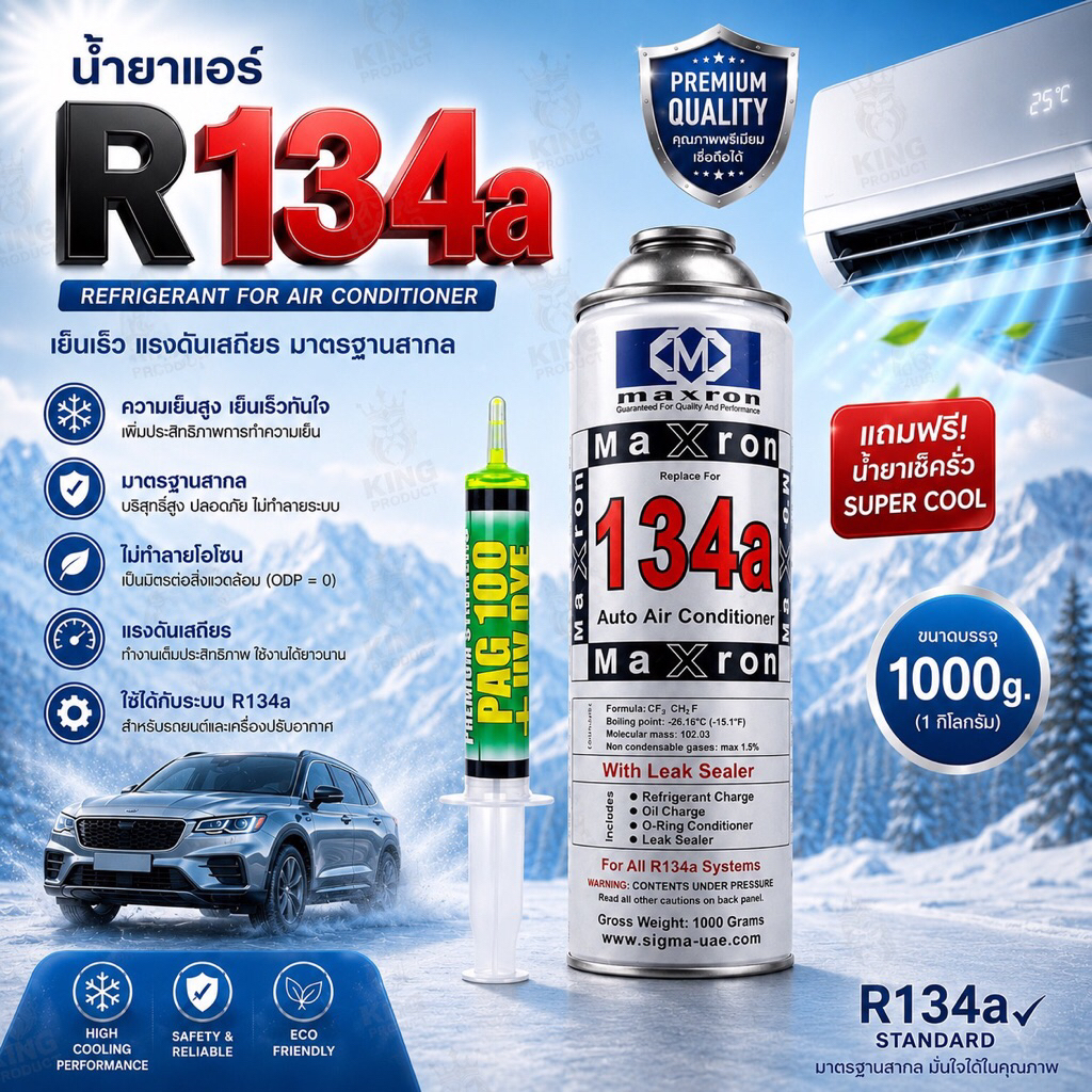 น้ำยาแอร์รถยนต์R134aแถมน้ำยาเช็ครั่วsuper coolขนาดบรรจุ1000g. [023]