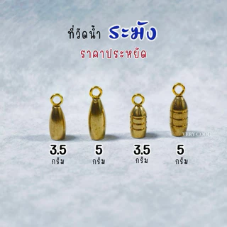 ที่วัดน้ำ แบบระฆัง ราคาประหยัดมาก