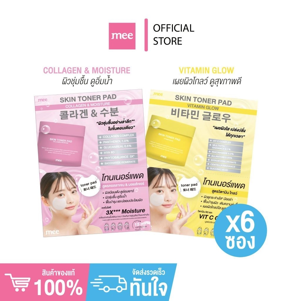 No.1ฮิตมาก โทนเนอร์เเพด 6 ซอง Mee SKin Toner Pad (X6 ซอง) เติมน้ำให้ผิวออร่า กู้ผิวโทรม กระจ่างใส