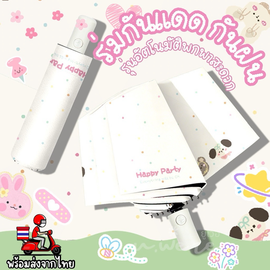 u.eere ร่มกันแดด กันฝน รุ่นเปิดปิดอัตโนมัติ ลายใหม่pokdot puppy