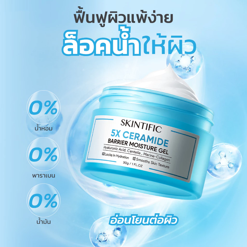 [NO.1]SKINTIFIC 5X Ceramide Barrier Moisturizer Gel มอยเจอร์ไรเซอร์ ครีมทาหน้า ฟื้นบำรุงเกราะป้องกันผิว ปลอบประโลมรอยแดง thumbnail 8