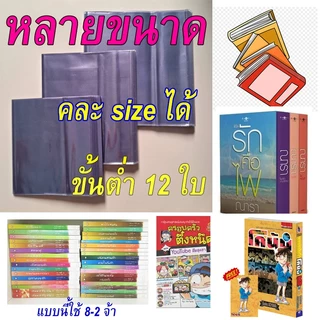 ปกพลาสติก ปกพลาสติกขุ่น ใส ปกใสห่อหนังสือ ปกขุ่น ปกห่อสมุด ปกนิยายหนังสือเรียน ปกสำเร็จรูป ปกใส่สมุดฝากครรภ์ ปกสมุดชมพู