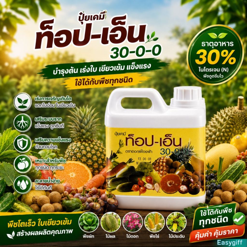 ปุ๋ย กิฟฟารีน ท็อปเอ็น 30-0-0 ปุ๋ยควบคุมการปลดปล่อยธาตุไนโตรเจนกับพืช