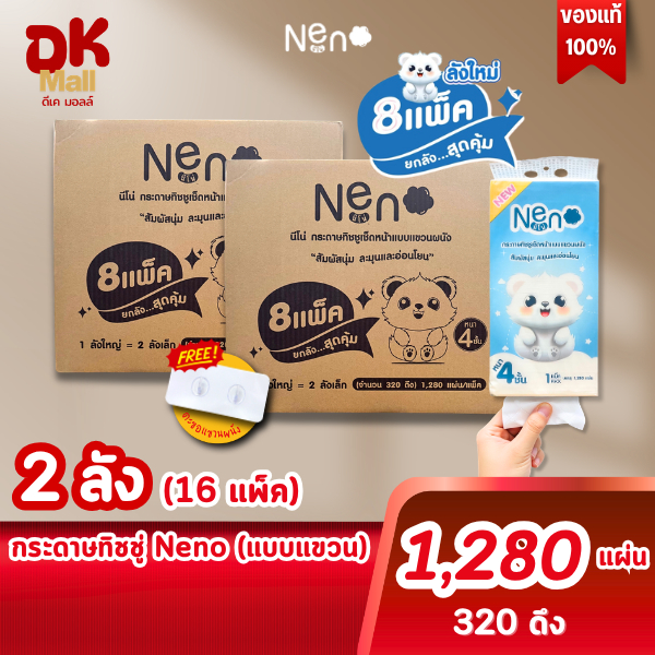 (live) [2 ลัง 16 หิ้ว] กระดาษทิชชู่ Neno หมีขาว แพ็กเก็ตใหม่ แบบแขวน 1280 แผ่น 16 หิ้ว ลายใหม่ หนา 4 ชั้น (320 ดึง)