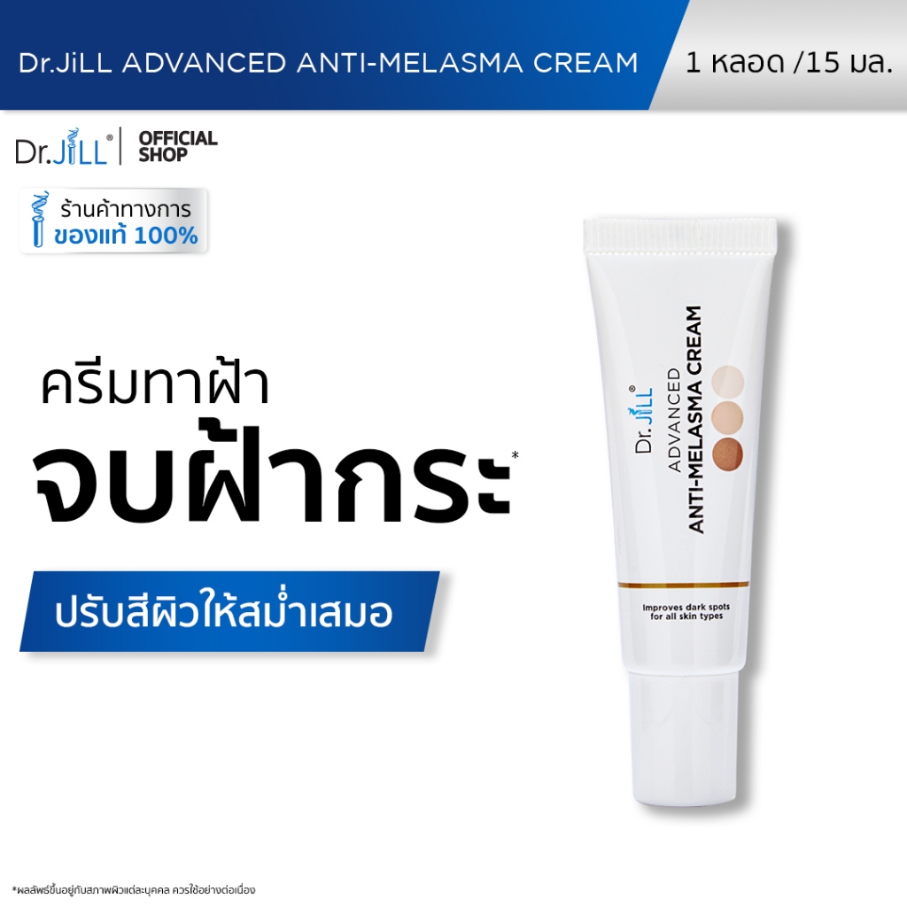 [ส่งฟรี] ครีมทาฝ้า 3 หลอด Dr.JiLL Advanced Anti-Melasma Cream 15 mL. ลดฝ้า กระ จุดด่างดำ ปรับผิวกระจ่างใส