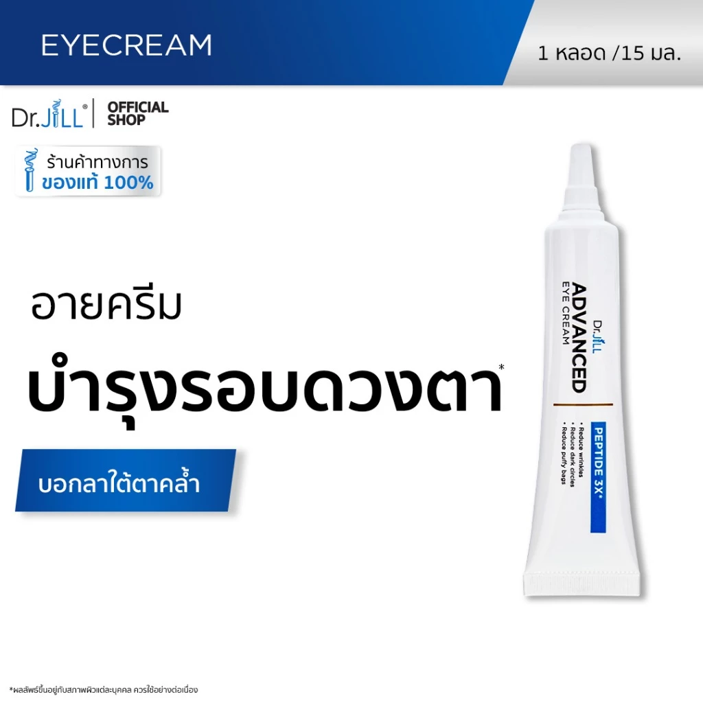 [ส่งฟรี] Dr.JiLL Advanced Eye Cream ครีมบำรุงผิวรอบดวงตา ลดเลือนริ้วรอย