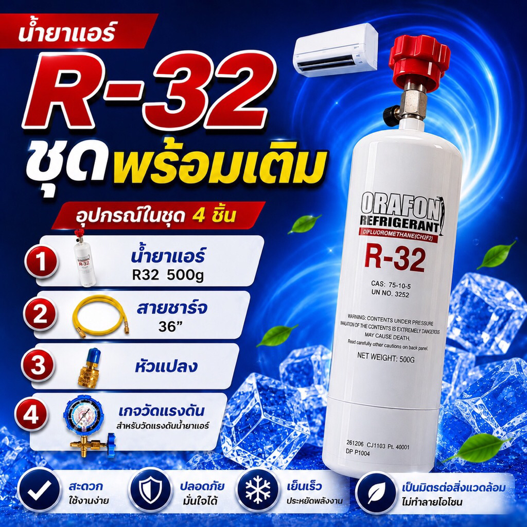 ชุดเติมน้ำยาแอร์บ้านR32 ORAFON ทั้งชุดชนิดกระป๋อง 500g.พร้อมอุปกรณ์ แถมหัวแปลง R32-410 [117-6]