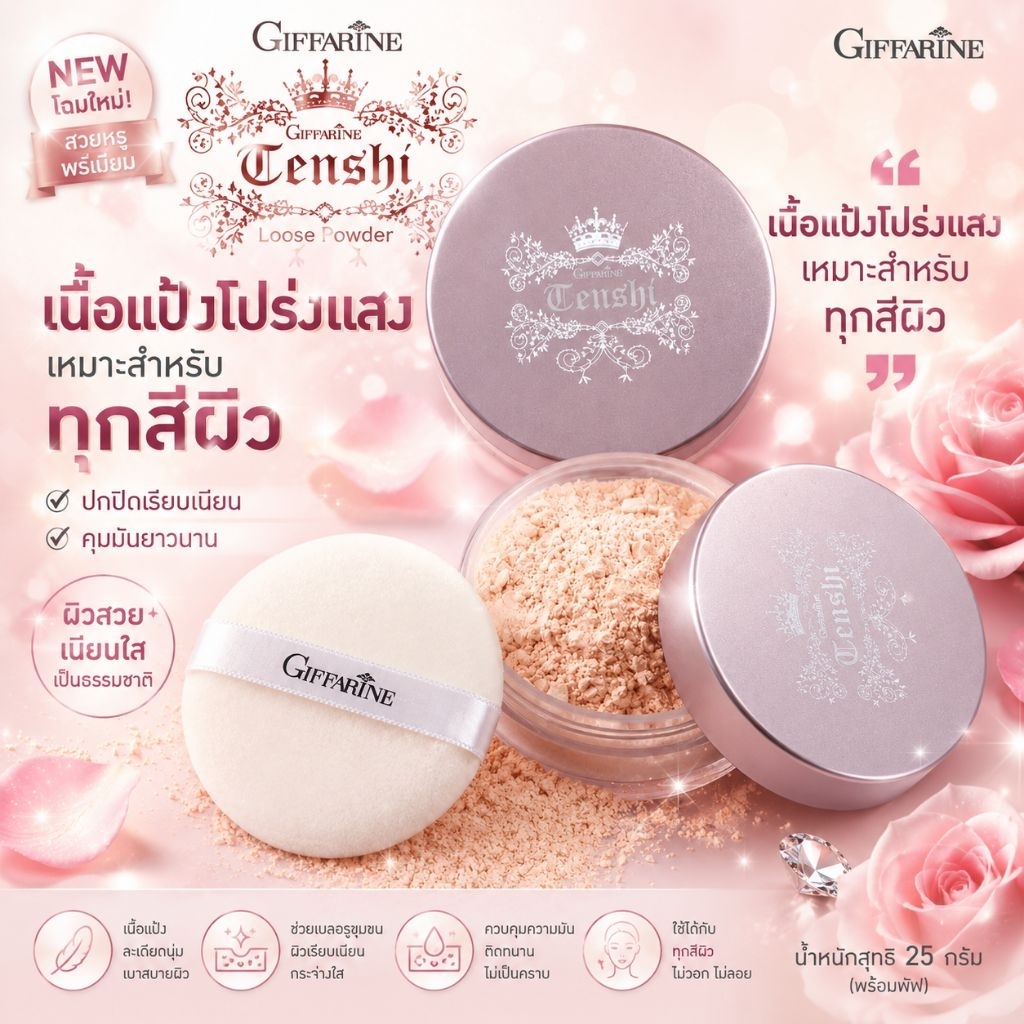 แป้งฝุ่นเทนชิ กิฟฟารีน แป้งฝุ่นเนื้อนุ่ม แป้งโปร่งแสง เบาสบาย (14 กรัม)