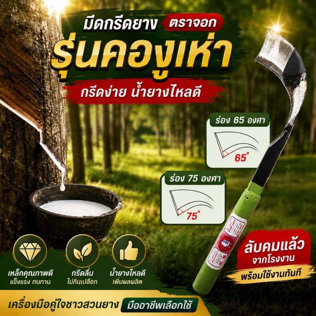 มีดกรีดยาง ตราจอก คองูเห่า เขียวอ่อน  พร้อมใช้งาน ผลิตจากเหล็กกคุณภาพ คม ทำงานดี น้ำหนักพอเหมาะ มี 2 ขนาดให้เลือก