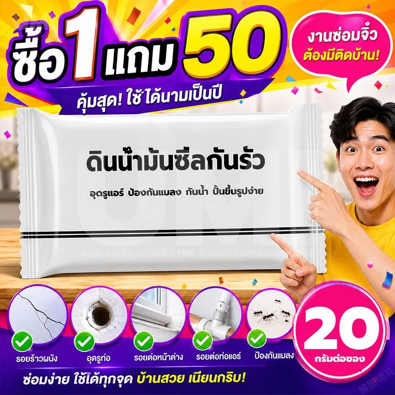 UMI [ซื้อ1แถม50] ดินน้ํามันอุดรอยรั่ว 20g สีขาว ซ่อมแซมผนัง กันน้ำ กันกลิ่น กันแมลง อุดรู รอยแตก รอยแยก ปั้นง่าย