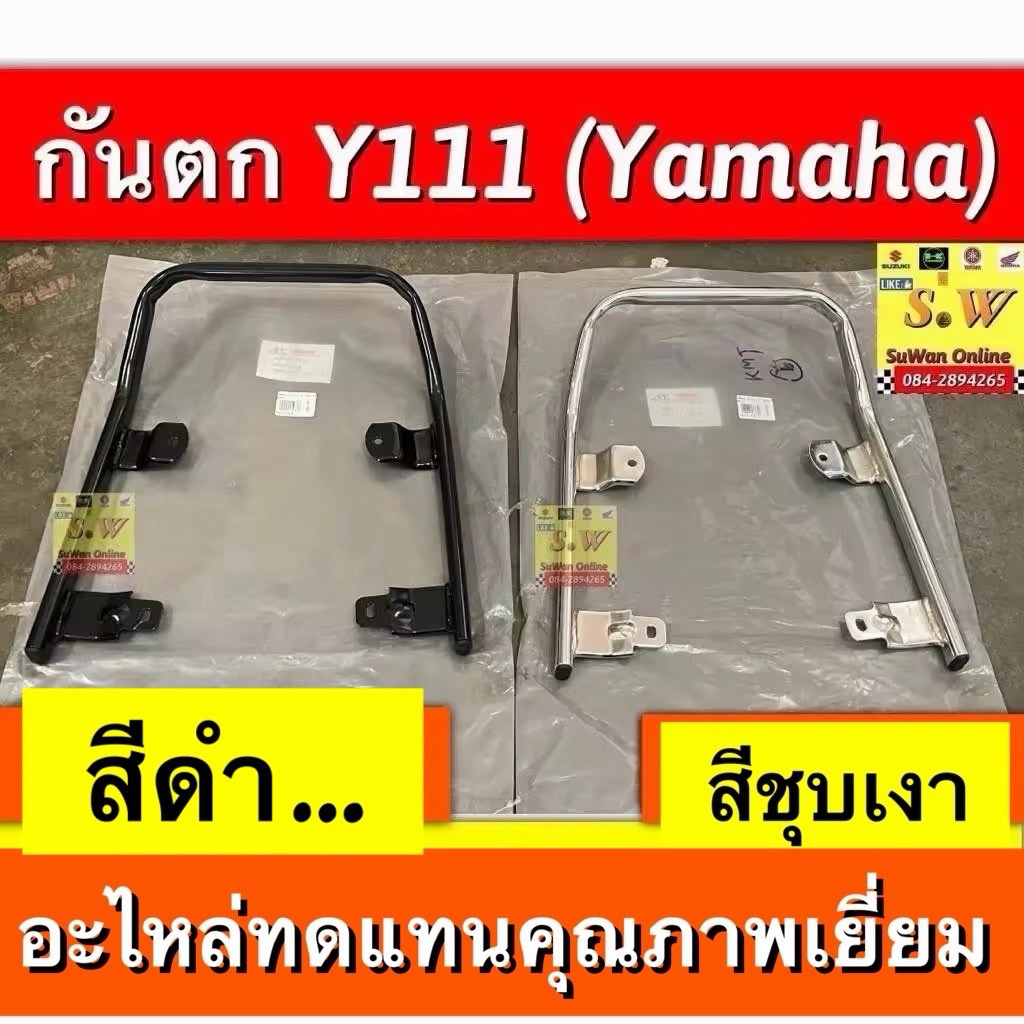 กันตก y111/Mate111 ตรงรุ่น อะไหล่ทดแทนคุณภาพเยี่ยม