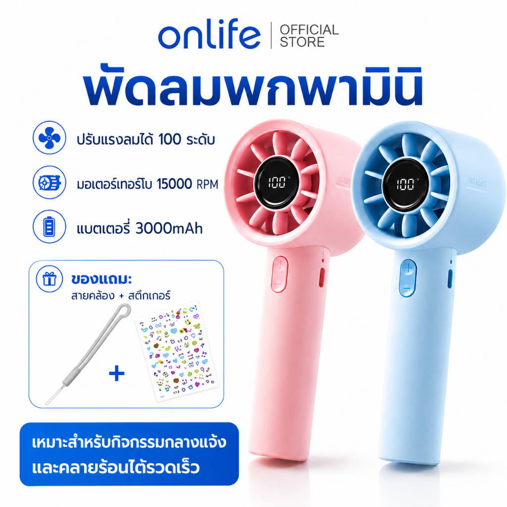 Onlife พัดลมพกพา ปรับได้ 100ระดับ 3000mAhพัดลมพกพาแบตอึด พัดลมชาร์จ USB พัดลมมินิ พัดลมจอแสดงผล LEDพัดลม